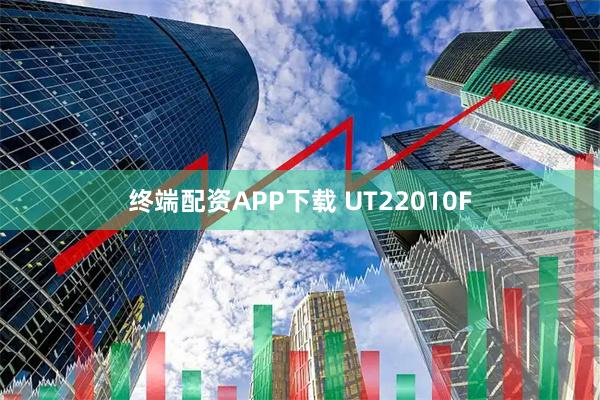 终端配资APP下载 UT22010F